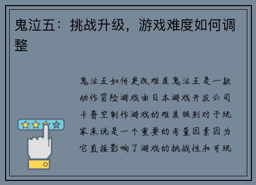 鬼泣五：挑战升级，游戏难度如何调整