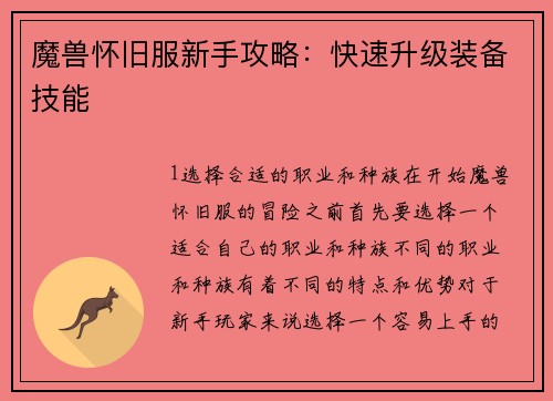 魔兽怀旧服新手攻略：快速升级装备技能