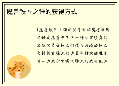 魔兽铁匠之锤的获得方式