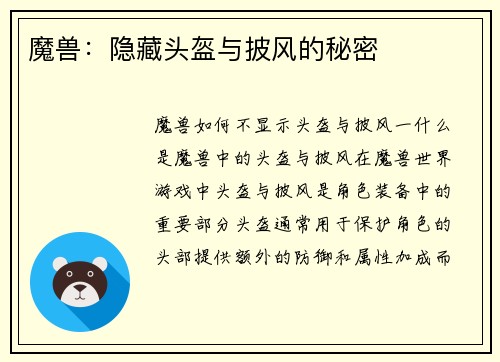 魔兽：隐藏头盔与披风的秘密