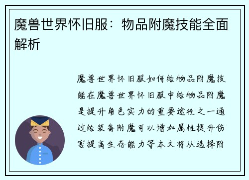 魔兽世界怀旧服：物品附魔技能全面解析