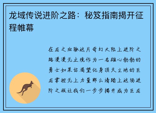 龙域传说进阶之路：秘笈指南揭开征程帷幕