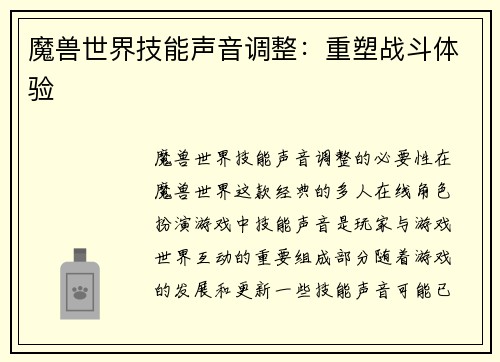 魔兽世界技能声音调整：重塑战斗体验