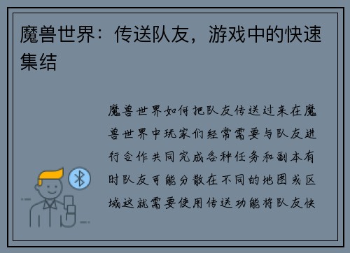 魔兽世界：传送队友，游戏中的快速集结