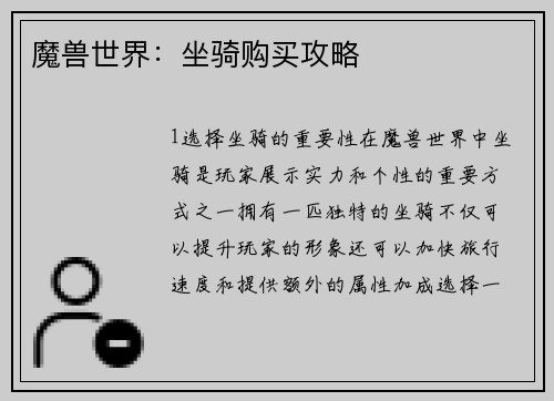 魔兽世界：坐骑购买攻略