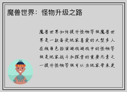 魔兽世界：怪物升级之路