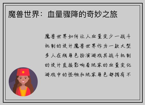 魔兽世界：血量骤降的奇妙之旅