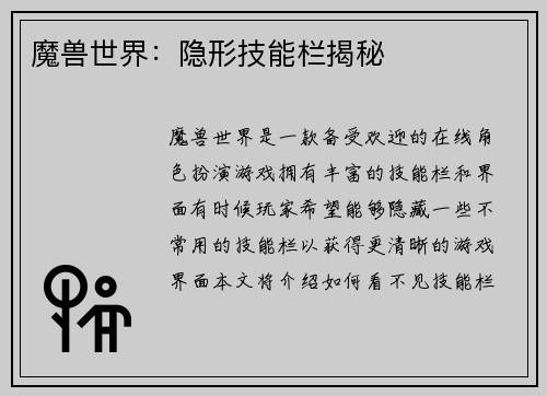 魔兽世界:隐形技能栏揭秘