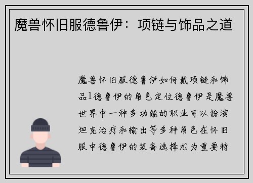 魔兽怀旧服德鲁伊：项链与饰品之道