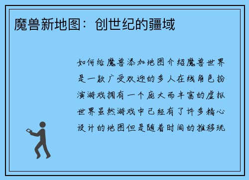 魔兽新地图：创世纪的疆域