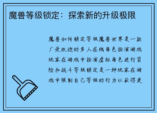 魔兽等级锁定：探索新的升级极限