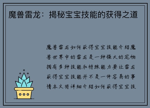 魔兽雷龙：揭秘宝宝技能的获得之道
