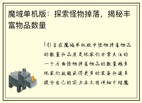 魔域单机版：探索怪物掉落，揭秘丰富物品数量