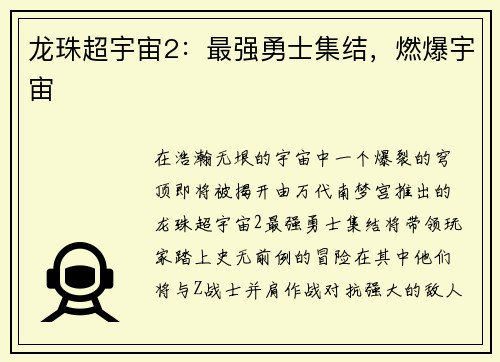 龙珠超宇宙2：最强勇士集结，燃爆宇宙