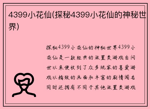 4399小花仙(探秘4399小花仙的神秘世界)