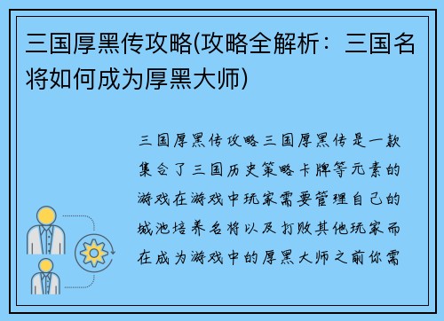 三国厚黑传攻略(攻略全解析：三国名将如何成为厚黑大师)