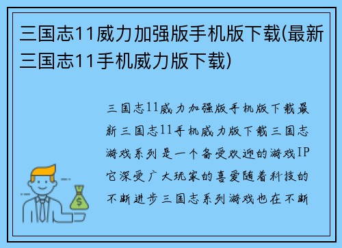 三国志11威力加强版手机版下载(最新三国志11手机威力版下载)