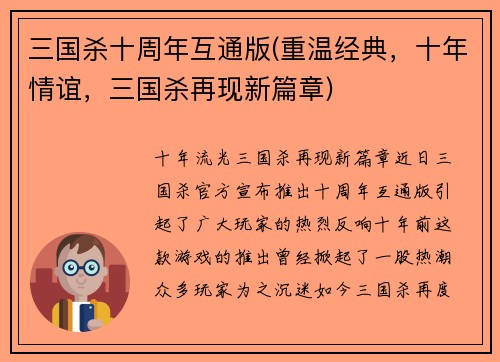 三国杀十周年互通版(重温经典，十年情谊，三国杀再现新篇章)