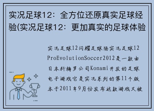 实况足球12：全方位还原真实足球经验(实况足球12：更加真实的足球体验)
